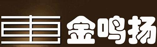 金鸣扬亮化