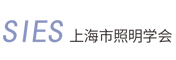 上海照明学会