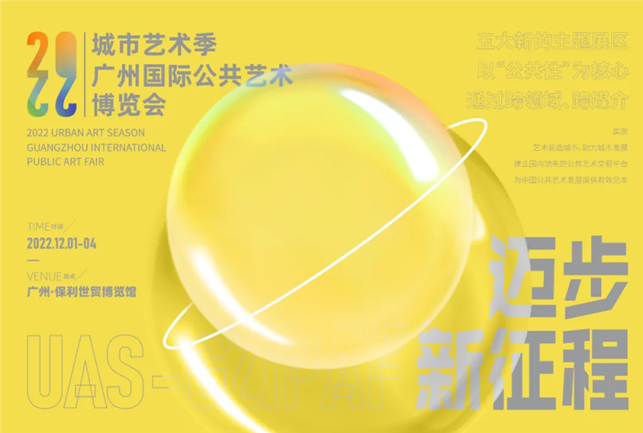 迈步新征程 | 2022广州国际公共艺术博览会12月1-4日开启新征程 迈步新征程 | 2022广州国际公共艺术博览会12月1-4日开启新征程