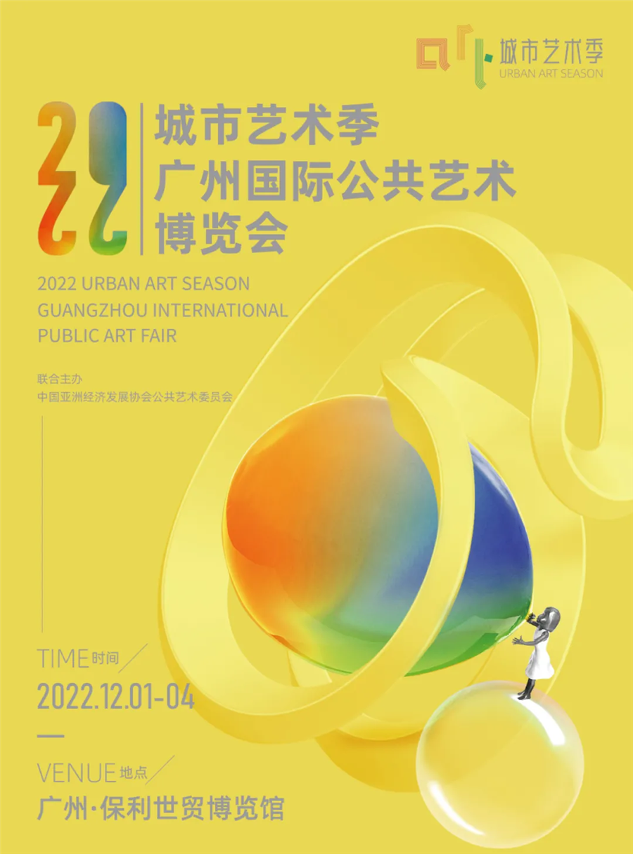 迈步新征程 | 2022广州国际公共艺术博览会12月1-4日开启新征程 迈步新征程 | 2022广州国际公共艺术博览会12月1-4日开启新征程